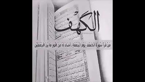 لا تنسى قراءة سورة الكهف يوم الجمعة