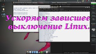 123 Ускоряем зависшее выключение Linux.