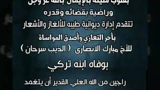 تتقدم إدارة ديوانية طيبه بأحر التعازي  للأخ مبارك الانصارى ( الذيب سرحان ) بوفاه ابنه تركي