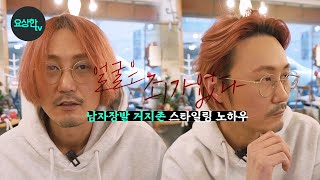 남자장발 거지존 스타일링 방법...장발 8개월차 올백스타일 & 가르마 스타일_요상한TV [Hairdresser YoSang]