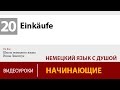 Einkäufe - продукты питания на немецком языке. Учить немецкий онлайн