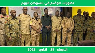 تطورات الوضع في السودان اليوم الاثنين 23 اكتوبر 2023 | و عناوين الصحف السودانية