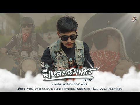 นี่แหละทรงเพชร - วิทยา กังแฮ หมอฉ้าย [Cover] Original : นายอ๊อต สามัญชน