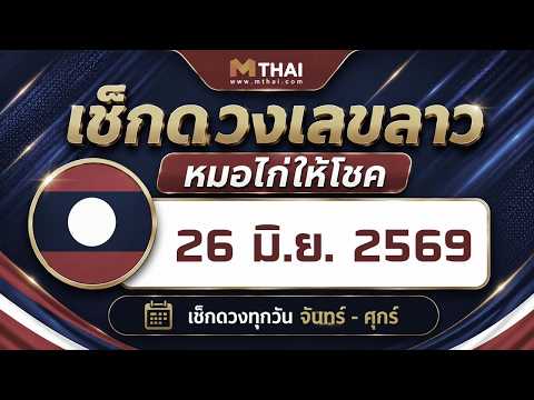 เลขเด็ดหวยลาว