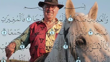 Quran Surat AlAadiyat سورة العاديات بالذكاء الصناعي بصوت خاشع و تلاوة هادئة