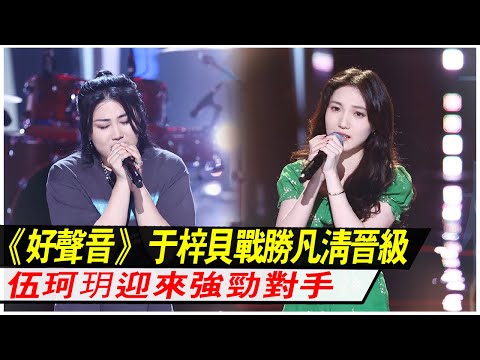 《好聲音》首階段收官，于梓貝戰勝凡清晉級，伍珂玥迎來強勁對手