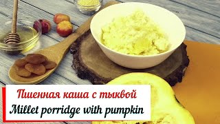 Пшенная каша с тыквой Millet porridge with pumpkin Каша в мультиварке 