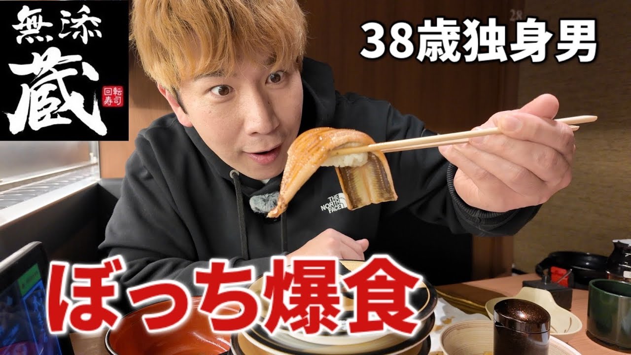 【無添蔵】高級くら寿司で値段を気にせず爆食してきた