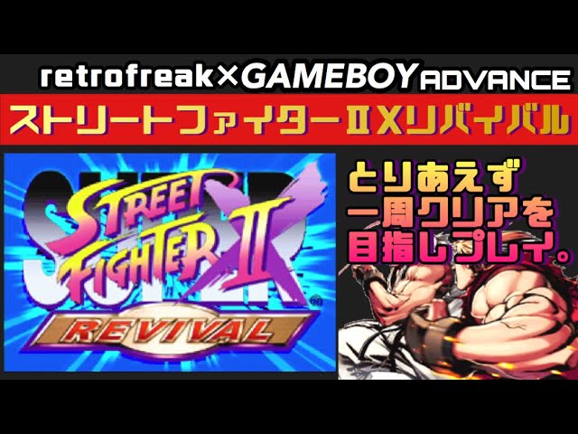 ストリートファイター ⅡX リバイバル ポスター ストリートファイター2