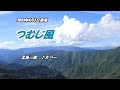 『つむじ風』北島三郎 カバー 2023年6月5日発売