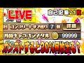 キャラバンメダル99,999枚から30%何枚出る⁉︎ グランドオープンへ最終仕上げ!【プロスピA】