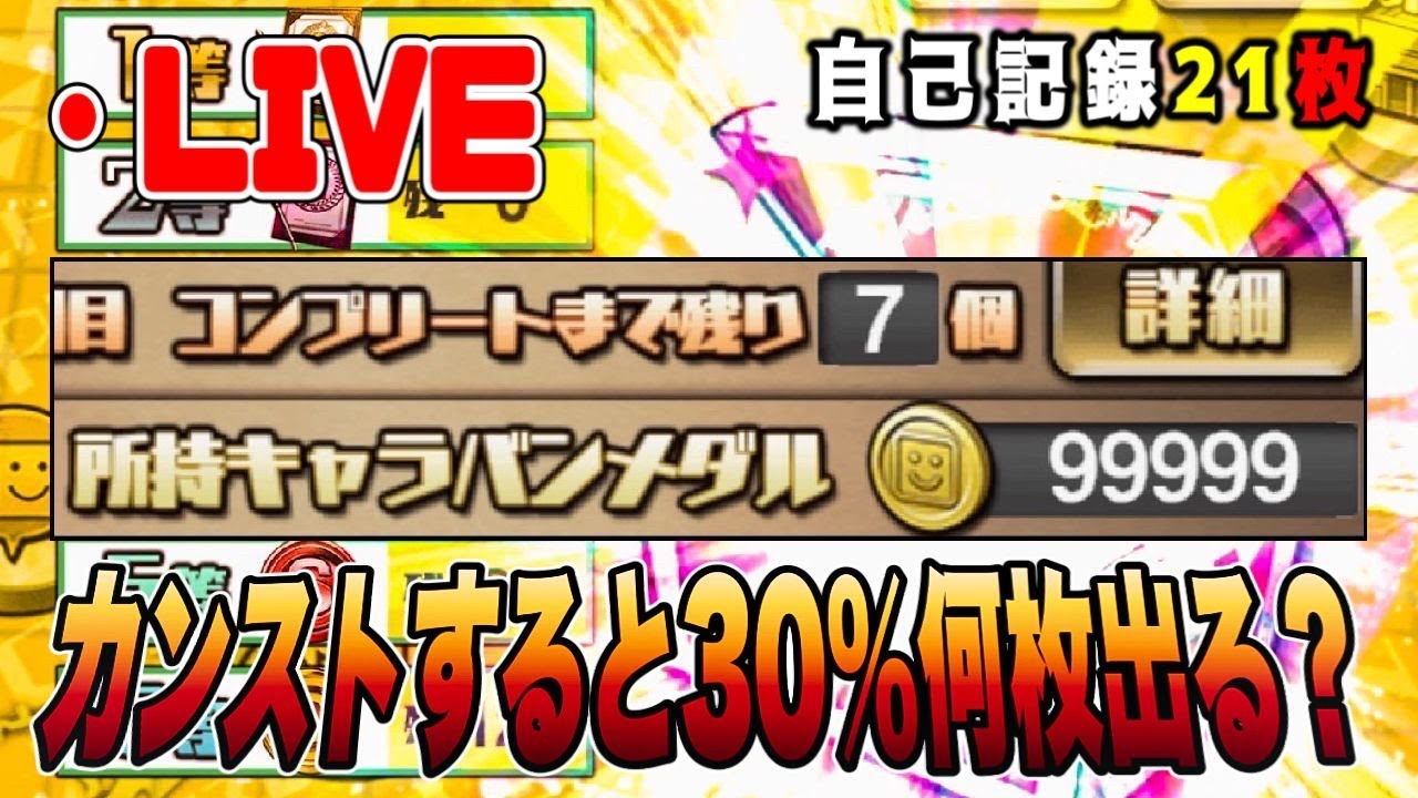 キャラバンメダル99,999枚から30%何枚出る⁉︎ グランドオープンへ最終仕上げ!【プロスピA】