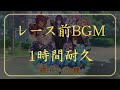 【1時間耐久】アオハル杯 レース前準備画面BGM 【高音質】