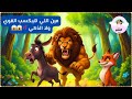 قصة قبل النوم للاطفال قصة الاسد الجائع و الثعلب المكار و الحمار الغبي قصة قبل النوم للاطفال قصة الاسد الجائع و الثعلب المكار و الحمار الغبي