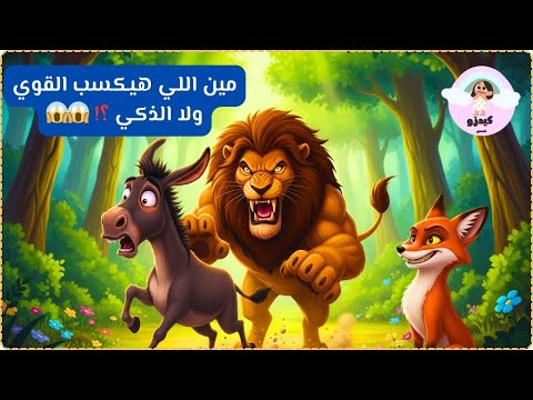 قصة قبل النوم للاطفال قصة الاسد الجائع و الثعلب المكار و الحمار الغبي 