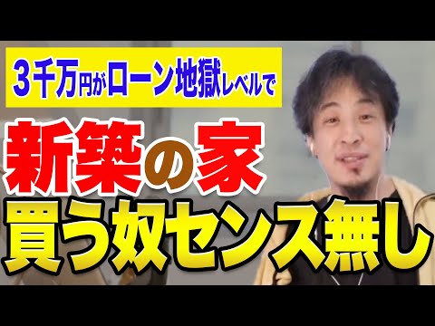 【ひろゆき】新築の家買いたいけどひろゆきならどうする？【ひろゆき切り抜き】