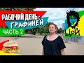 дерево В.Цоя, ОБЕД, ЖК «Новомостицко-Замковецкий» и снова пентхаус/ РАБОЧИЙ ДЕНЬ с Графиней #2