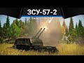 ЗСУ-57-2 ПОДЕРЖИ МОЁ ПИВО в War Thunder