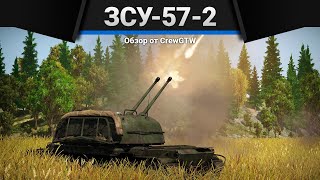 ЗСУ-57-2 ПОДЕРЖИ МОЁ ПИВО в War Thunder