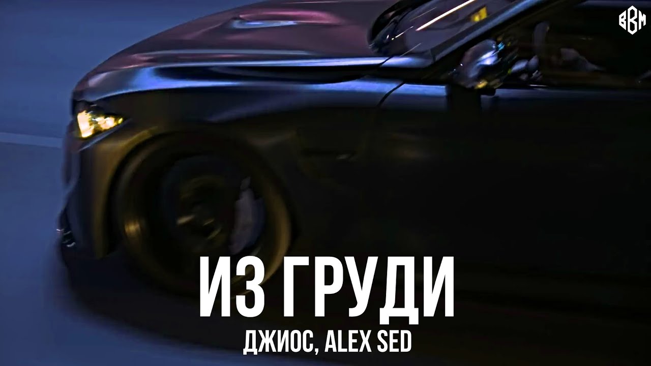 Tonton Джиос, Alex Sed - Из груди (Премьера) di YouTube Tonton Джиос, Alex Sed - Из груди (Премьера) di YouTube