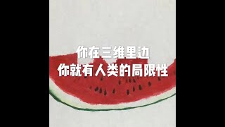 201810 你在三维里边　你就有人类的局限性23996
