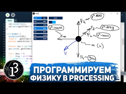 Видео: Программируем физику на Processing