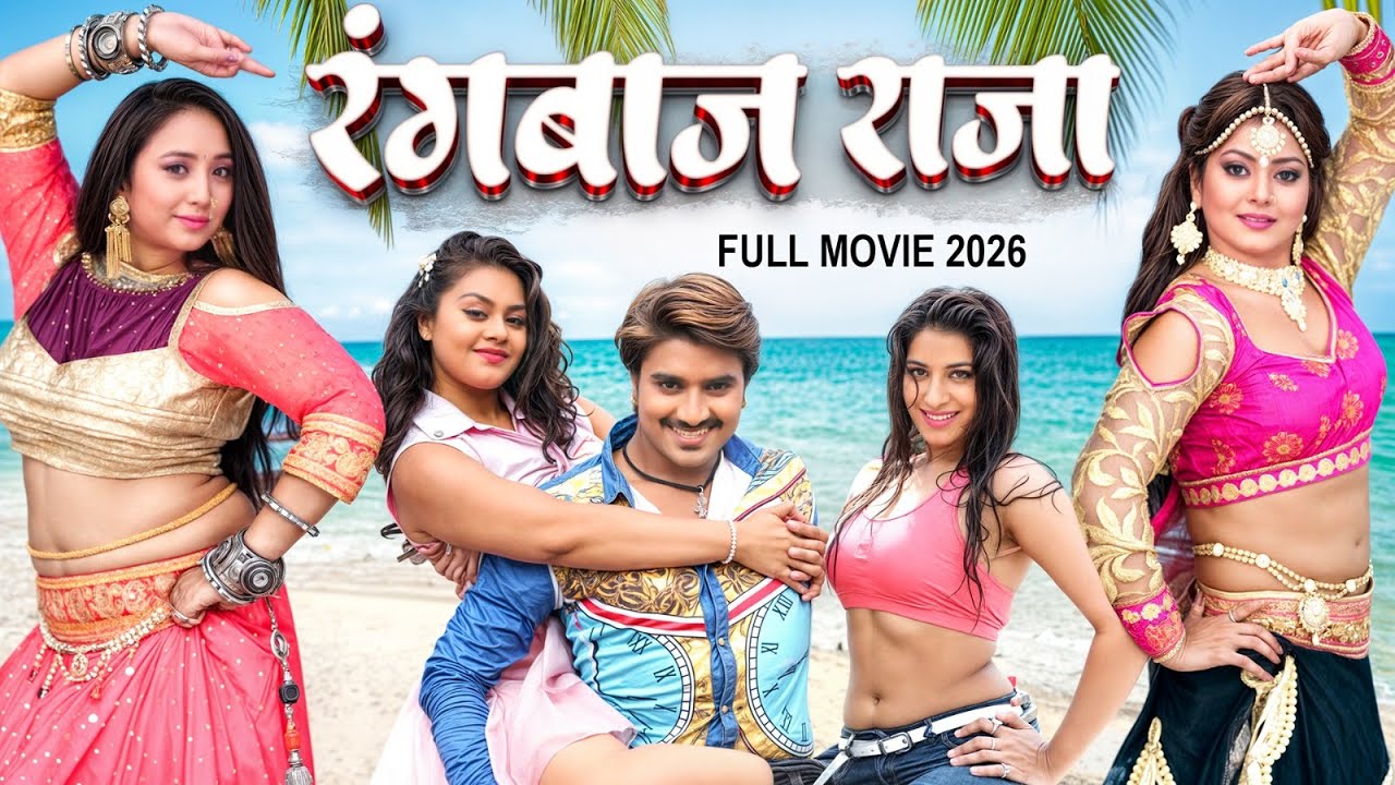 New Film 2026 - रंगबाज राजा | Rangbaj Raja | Cintu pandey | Bhojpuri Superhit Movie 2026 | New Movie