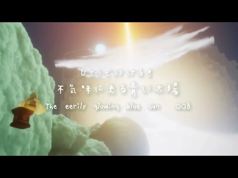 Sky:COTL ひとりで行ける裏世界「不気味に光る青い太陽」