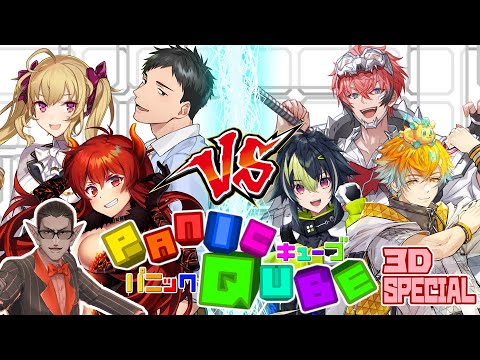 【  #ぱにきゅーぶ 】PanicQube 3D SPECIAL【 先輩組 VS 若手組 】