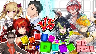 【 #ぱにきゅーぶ 】PanicQube 3D SPECIAL【 先輩組 VS 若手組 】