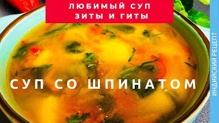 Овощной суп со шпинатом (индийская кухня)Indian Spinach Vegetable Soup