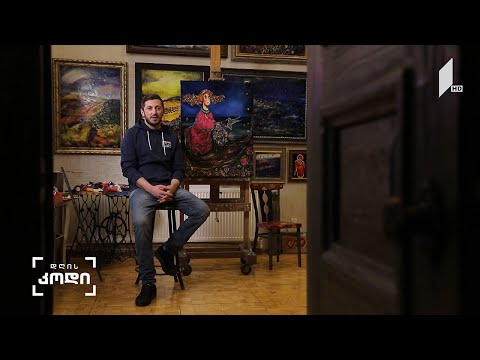 #დღისკოდი კულტურის დეფინიცია - მხატვრის, გუგა თევდორაძის მოსაზრება - ელენე ჩიტალაძის სიუჟეტში