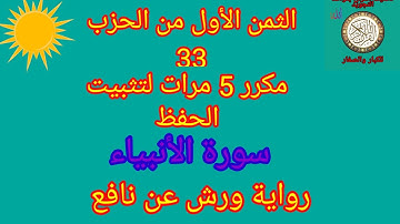 الثمن الأول من الحزب 33 مكرر 5 مرات لتثبيت الحفظ(سورة الأنبياء)/رواية ورش عن نافع#حفظ_القرآن_الكريم#