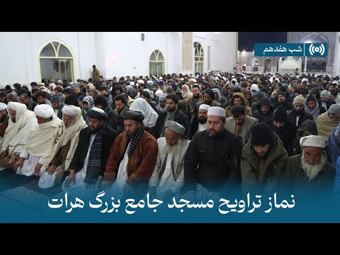 پخش زندۀ نماز تراویح شب هفدهم رمضان 1446 مسجدجامع هرات     