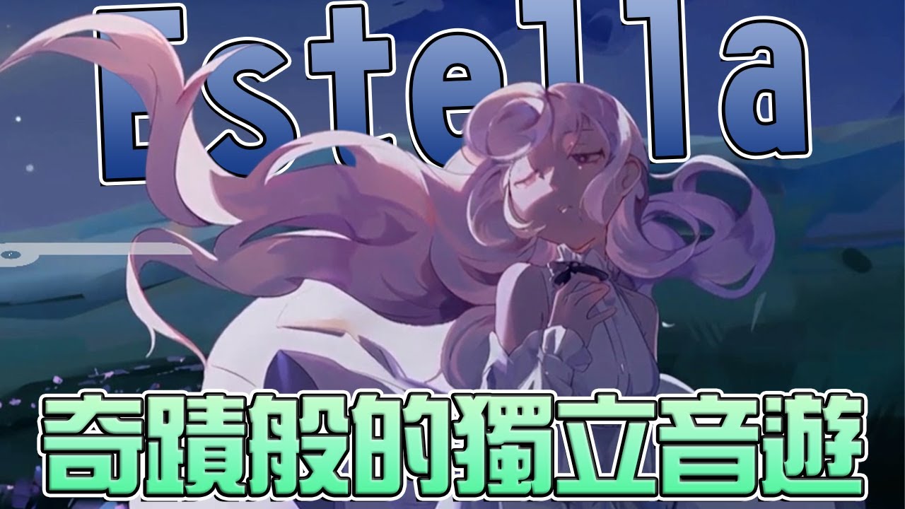 不到五人的臺灣學生團隊，耗時不到兩年的時間就能端出這種等級的作品嗎！？ | Estella | 