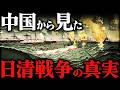 日清戦争｜日本軍はなぜ勝てた？！清から見た日清戦争の真実【第一次世界大戦】