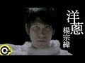 楊宗緯 Aska Yang【洋蔥】Official Music Video