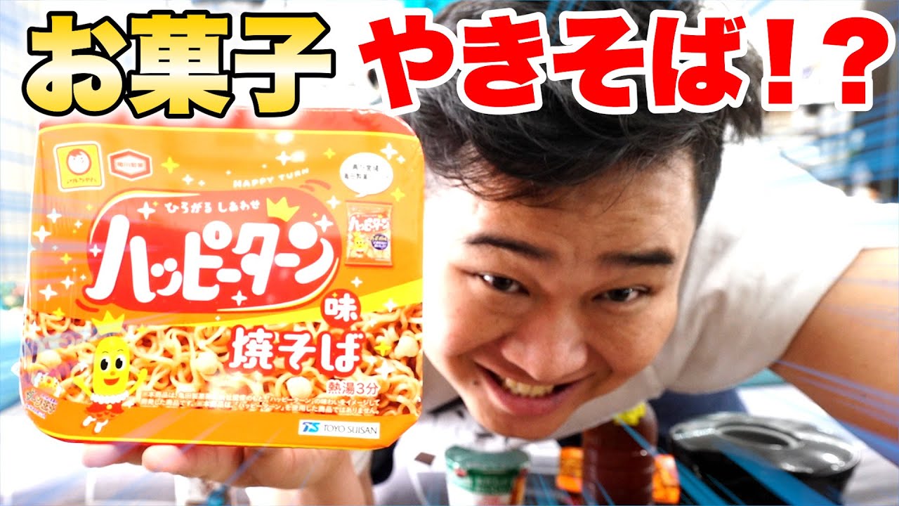 ンダホがお菓子焼きそばを朝ご飯に持ってきたから食レポしてみた！？