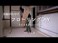 【古民家DIY】無垢フローリングを2.5万円でリフォーム｜初心者の主婦でもできた！ ＃7 Flooring self renovation