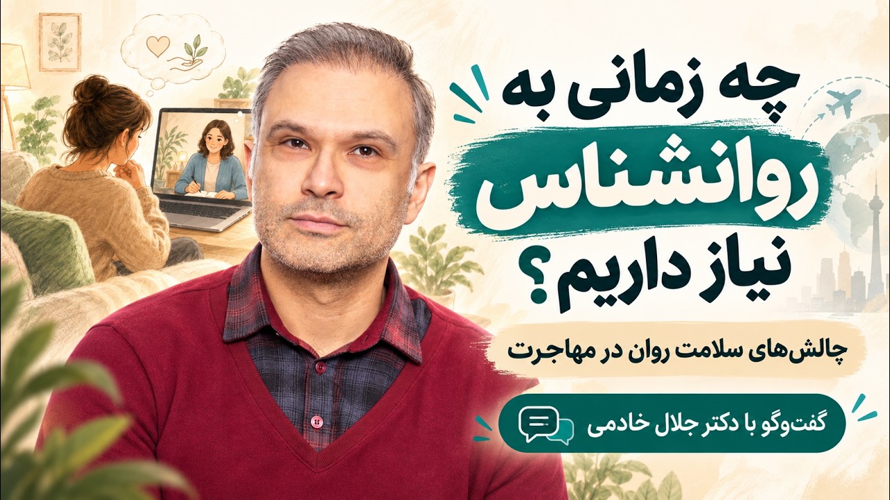تصویر شاخص گفتگو با دکتر جلال خادمی