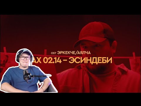 Перфекто! / Jax 02.14 - Эсиндеби (OST ЭРКЕКЧЕ/АЯЛЧА) / Реакция на клип