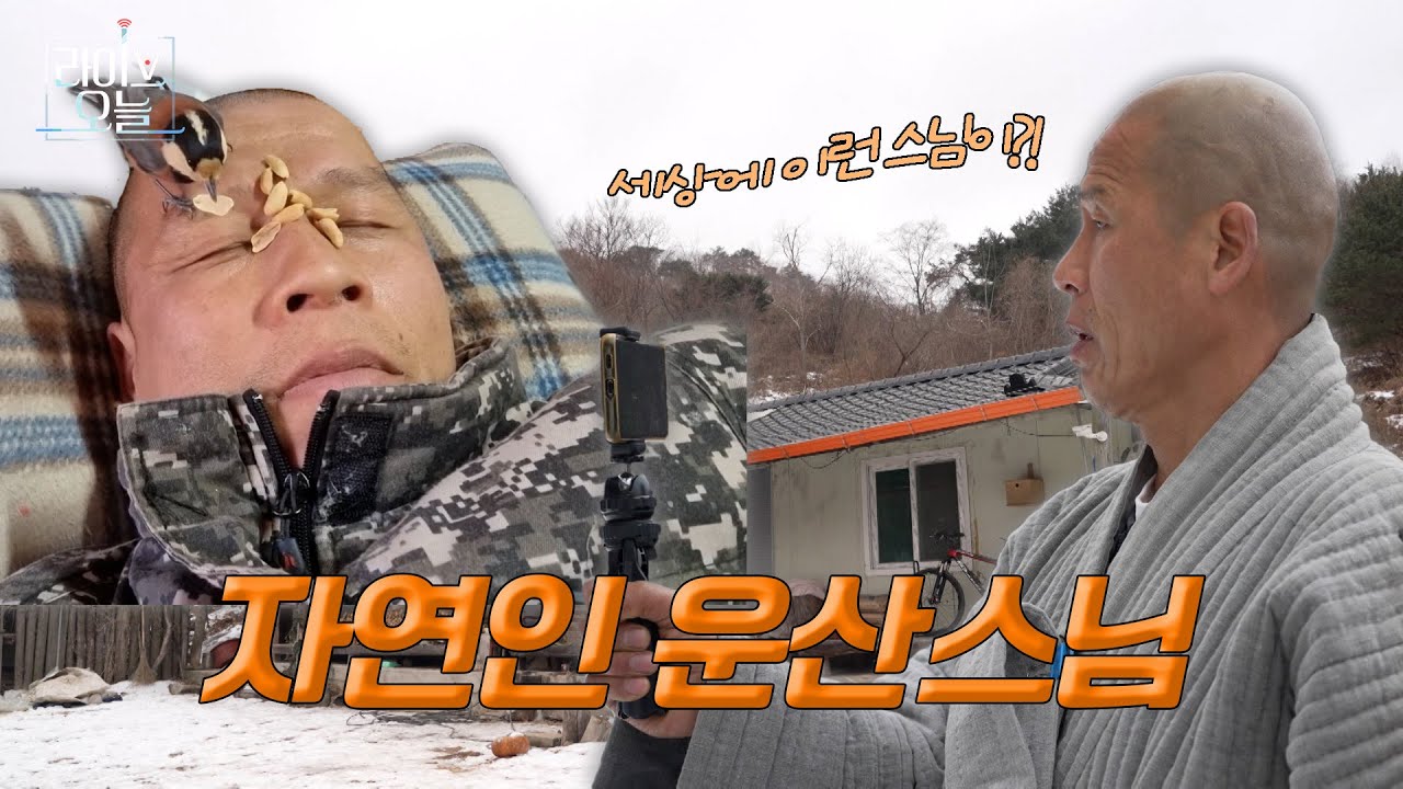 자연인 운산스님 🙏🏻 | 라이브오늘 우리동네셀럽 ⭐ | 250211