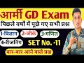 🔥Set -11/ Army Bharti 2025 | Army GD Paper 2025 | Army GD Original Paper 2025 | Army New Batch