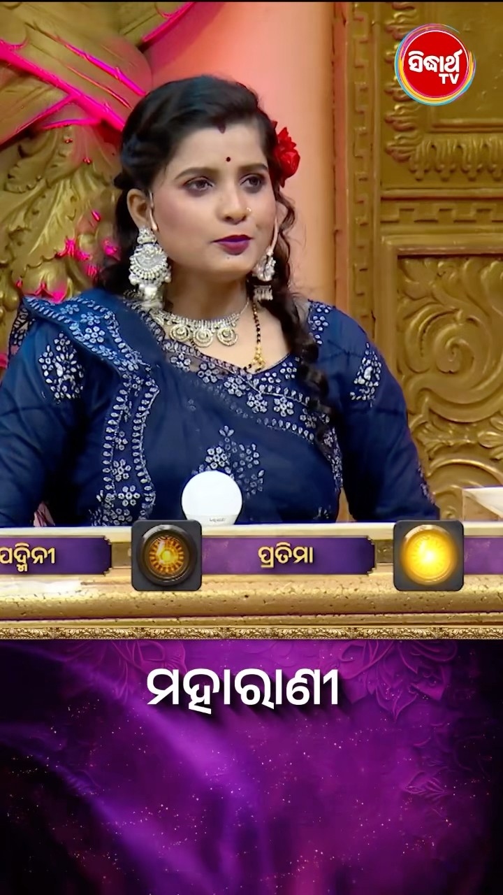 ପ୍ରଶ୍ନର ଉତ୍ତରଟି କଣ  ? #Maharani #SidharthTV  #Maharani2024 #GameShow