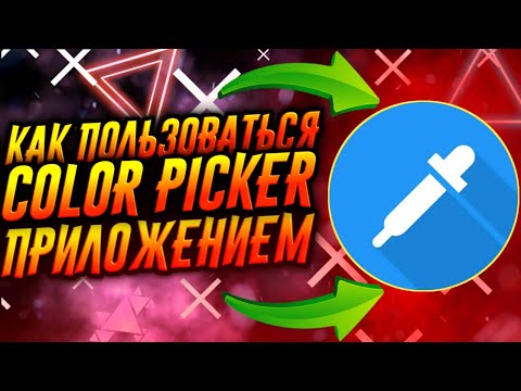 Видео: Как использовать Google Color Picker?
