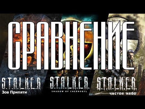 СРАВНЕНИЕ СТАЛКЕРОВ (Тень чернобыля, Чистое Небо, Зов Припяти)
