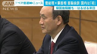 菅総理と豪首相　国内で初の首脳会談　帰国後は隔離(2020年11月17日)