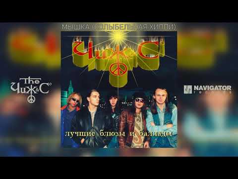 Чиж & Co - Мышка (Колыбельная хиппи) (Аудио)