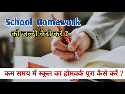 school ka homework jaldi kaise kare