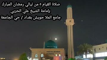 صلاة القيام ٥ من ليالي رمضان المبارك بامامة الشيخ علي الحربي ماتيسر من سورة الحديد والقيامة